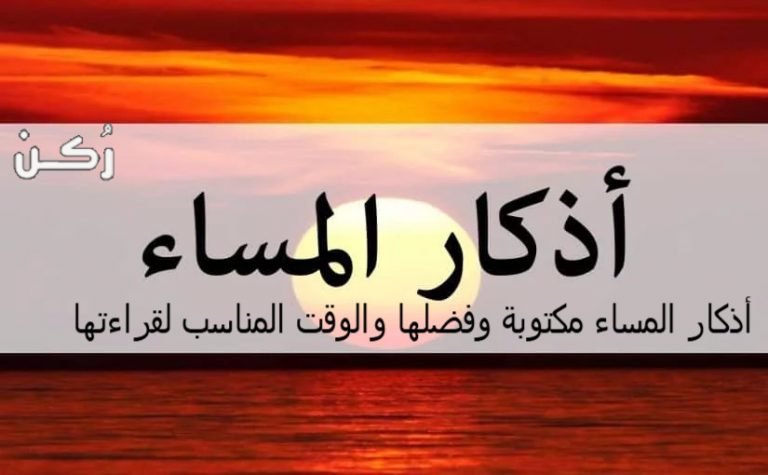 أذكار المساء مكتوبة