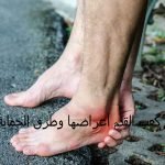 علاج وجع القدم