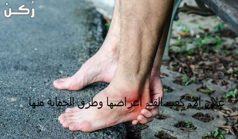 علاج وجع القدم