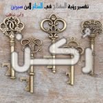 رؤية المفتاح في الحلم