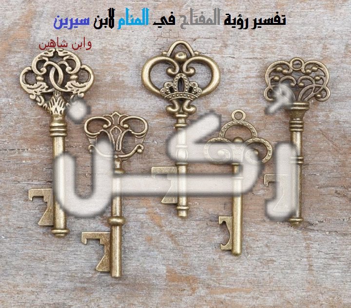 رؤية المفتاح في الحلم