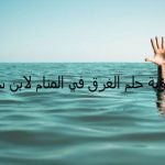 الغرق في المنام