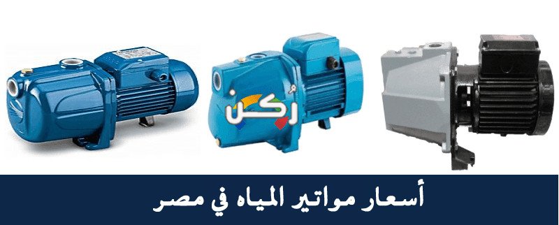 مواتير المياه الصيني