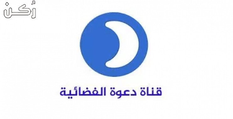 تردد قناة الدعوة الجديد 2020