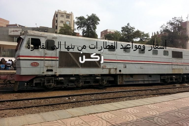 القطارات من بنها إلى القاهرة