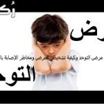 علاج مرض التوحد