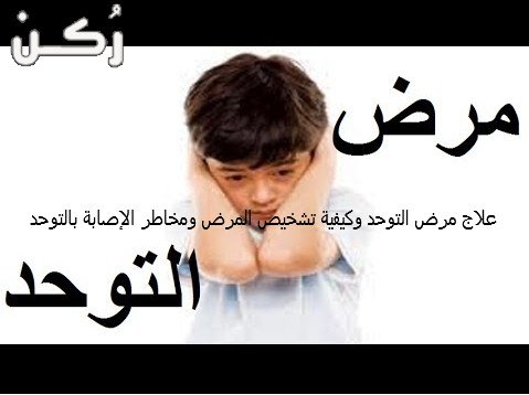 علاج مرض التوحد
