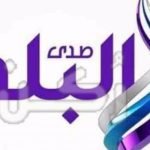 التردد الجديد لقناة صدى البلد