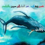 رؤية حلم الحوت
