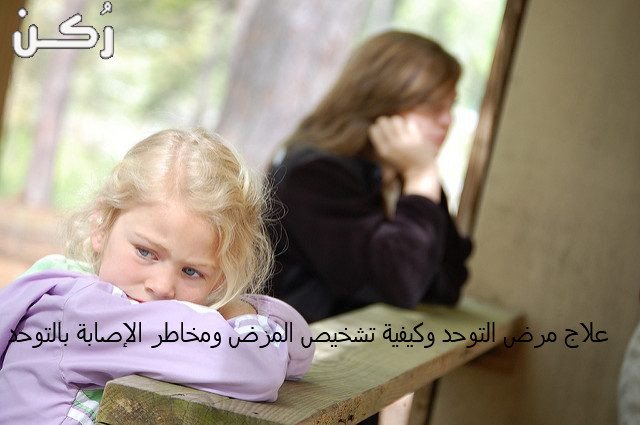مخاطر الإصابة بالتوحد