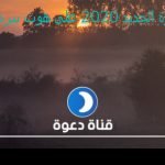 تردد قناة الدعوة الجديد 2020