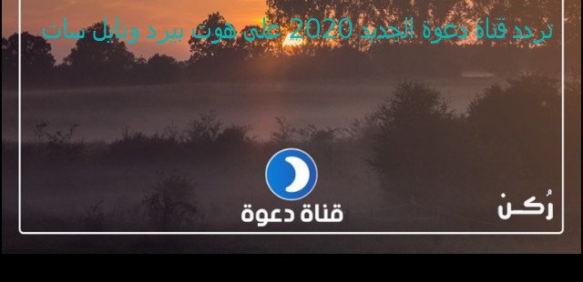 تردد قناة الدعوة الجديد 2020