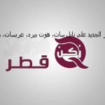 تردد قناة قطر الجديد 2020