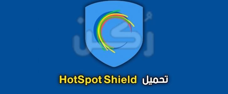 تحميل تطبيق Hotspot Shield Vpn