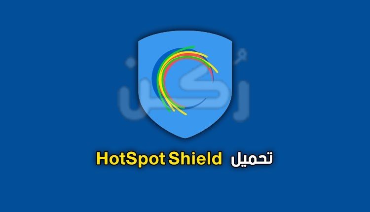 تحميل تطبيق Hotspot Shield Vpn