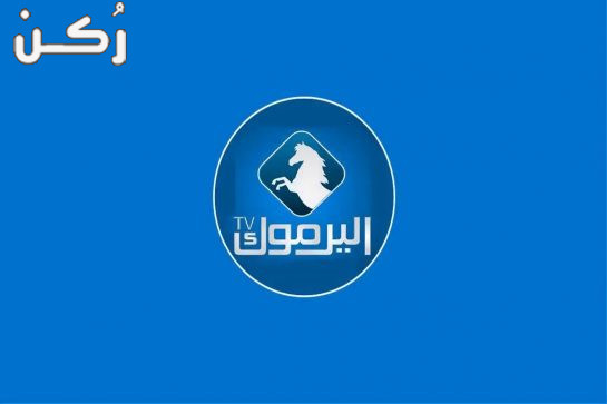 تردد قناة Yarmouk Tv