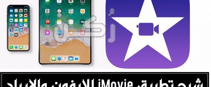 تحميل برنامج I Movie للايفون كامل لصنع الفيديوهات