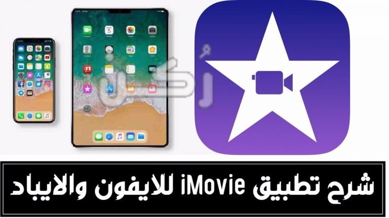 تحميل برنامج I Movie للايفون