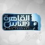 تردد القاهرة والناس