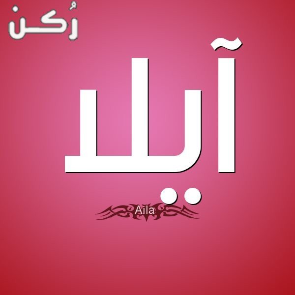 معنى اسم آيلا