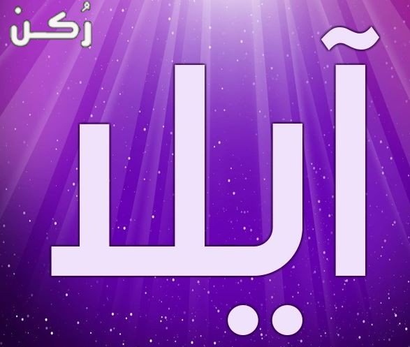 معنى اسم آيلا