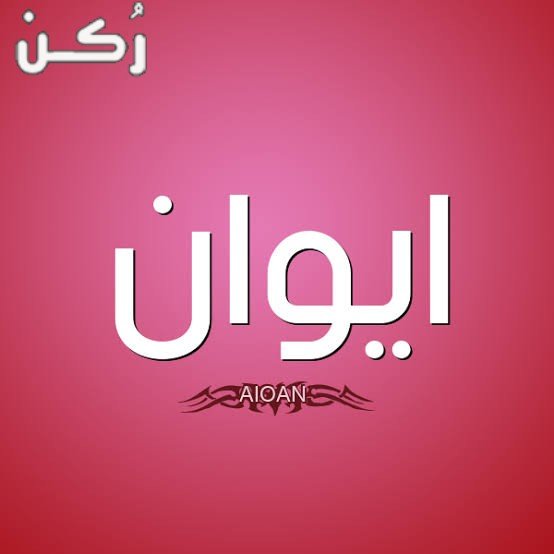 معنى اسم ايوان
