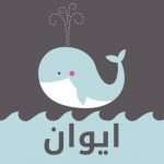 معنى اسم ايوان