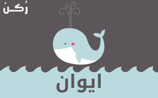معنى اسم ايوان