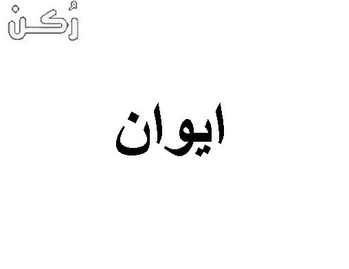معنى اسم ايوان