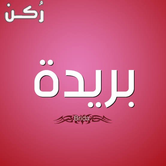 معنى اسم بريدة