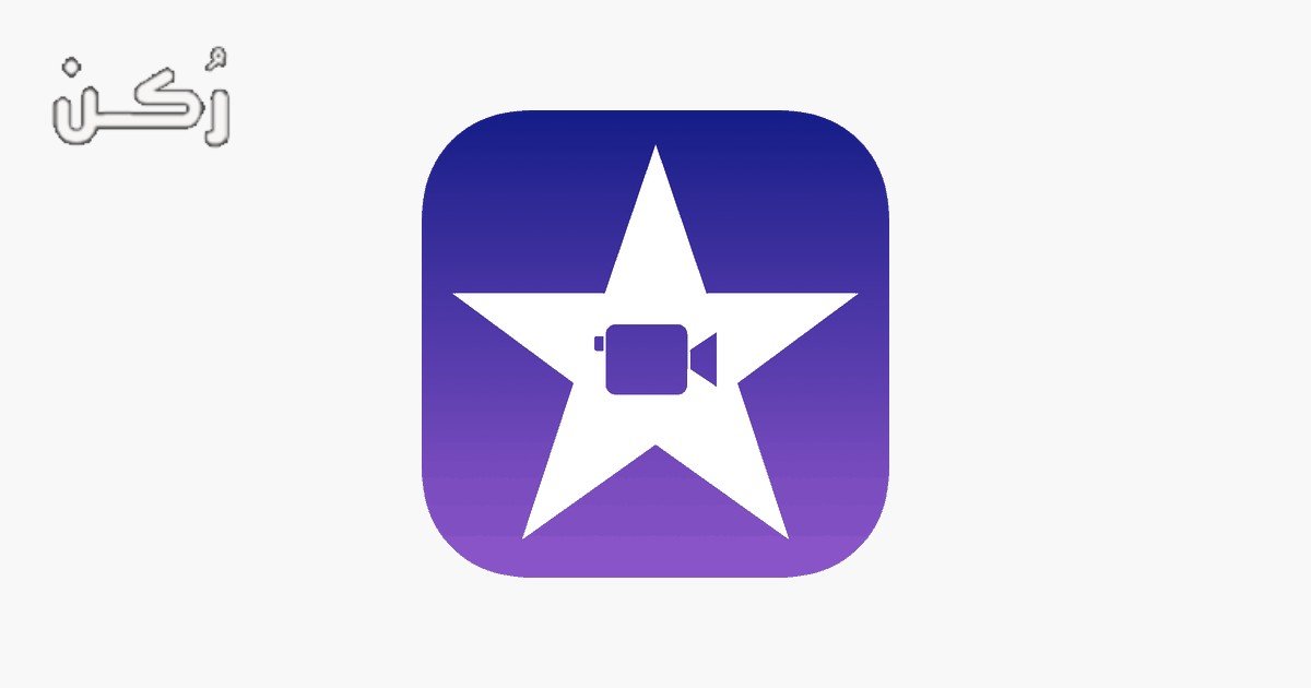 تحميل برنامج I Movie للايفون