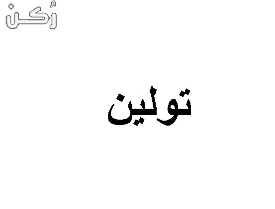 معنى اسم تولين