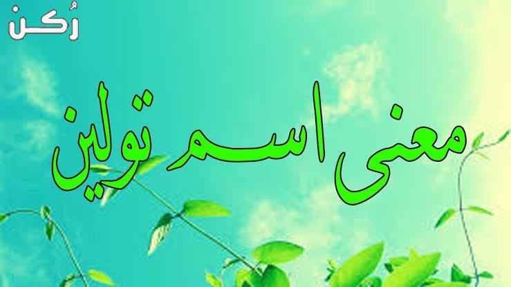 معنى اسم تولين