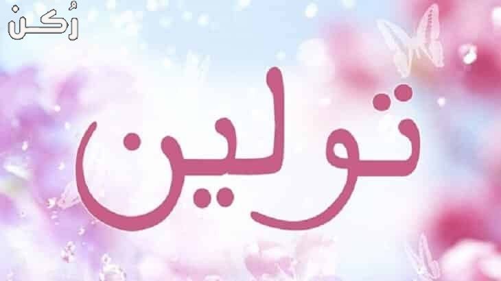 تولين