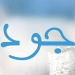 معنى اسم جود وصفات حاملة الاسم