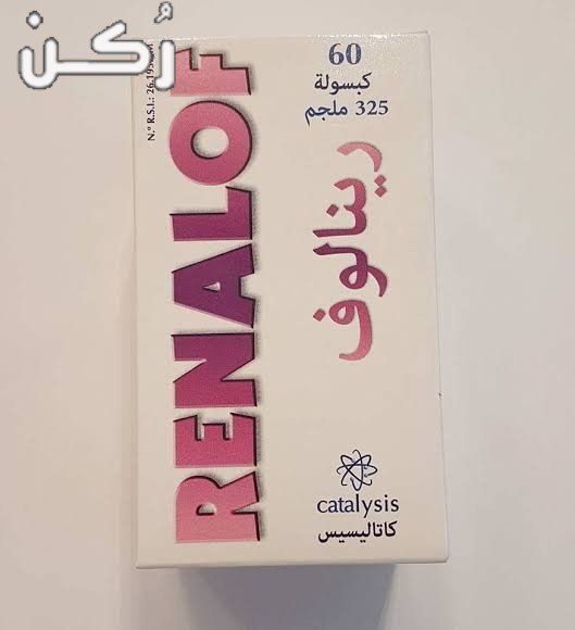 علاج حصوات الكلى والحالب Renalof