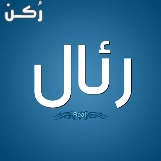 معنى اسم رئال