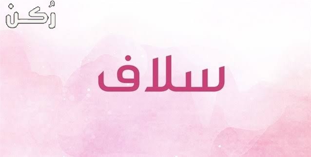 معنى اسم سلاف