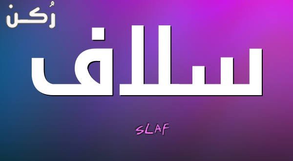 معنى اسم سلاف