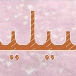 معنى اسم سيلين