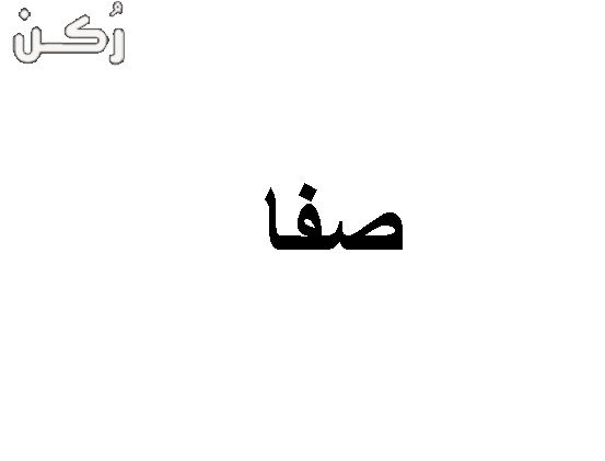 معنى اسم صفا