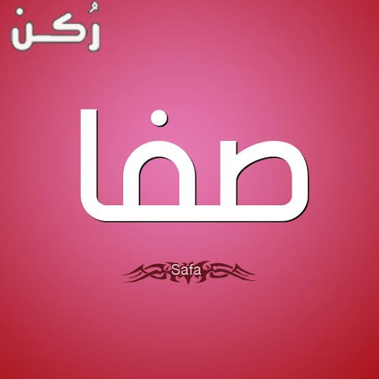 معنى اسم صفا