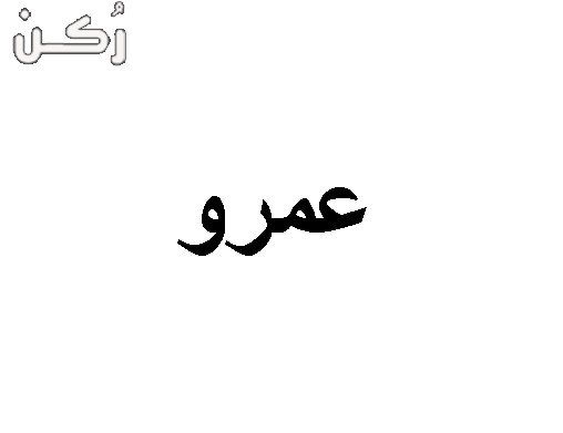معنى اسم عمرو