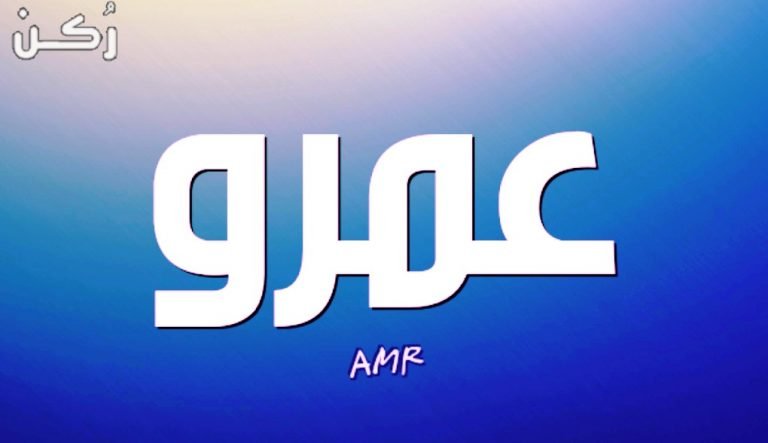 معنى اسم عمرو في اللغة العربية