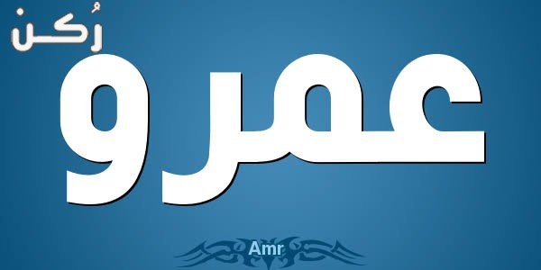 معنى اسم عمرو