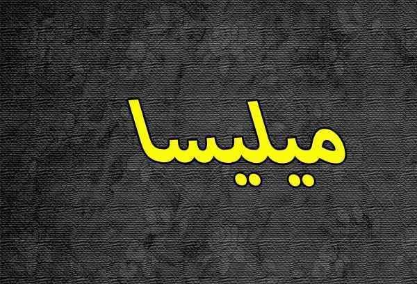 معنى اسم ميليسا
