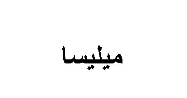 معنى اسم ميليسا