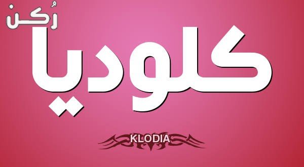 معنى اسم كلوديا