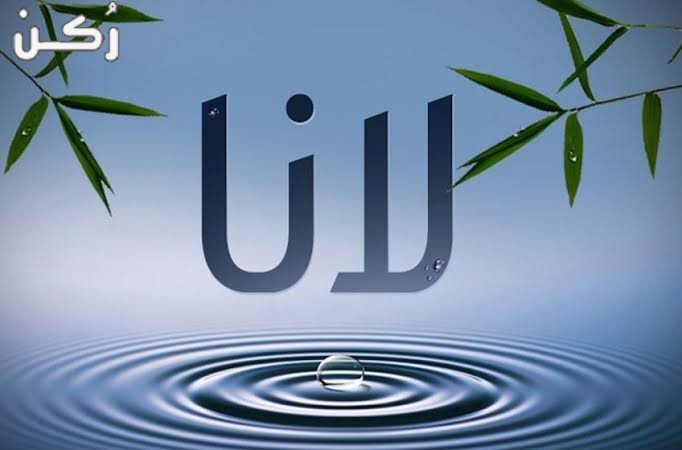 معنى اسم لانا