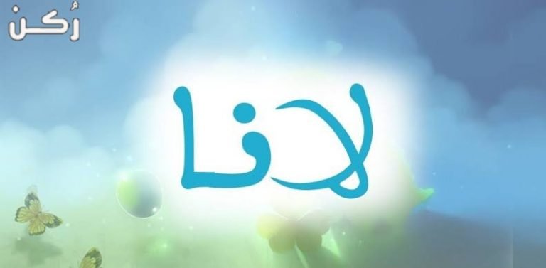 معنى اسم لانا